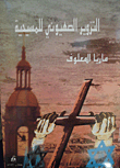 التزوير الصهيوني للمسيحية