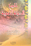 تاريخ الدولة الأموية