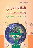 The Arab World And Contemporary Challenges (self-criticism And Ways To Reform)