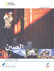 الصين