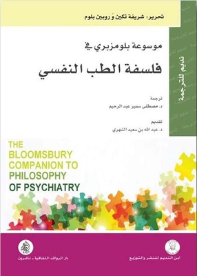 موسوعة بلومزبري في فلسفة الطب النفسي