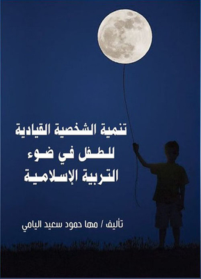 Developing The Leadership Personality Of The Child In The Light Of Islamic Education