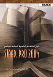 دليل استخدام الواجهة البيانية للبرنامج STAAD. PRO 2004