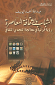 Youth And Contemporary Culture; A Quranic Vision In Addressing The Cultural Challenge