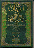 البرهان في علوم القرآن (أربعة أجزاء بمجلد واحد) لونان