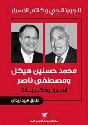 الجورنالجي وكاتم الأسرار ؛ محمد حسنين هيكل ؛ مصطفى ناصر - أسرار وذكريات