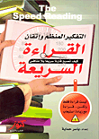 التفكير المنظم وإتقان القراءة السريعة `كيف تصبح قارئا سريعا بلا منافس`