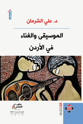 الموسيقا والغناء في الأردن