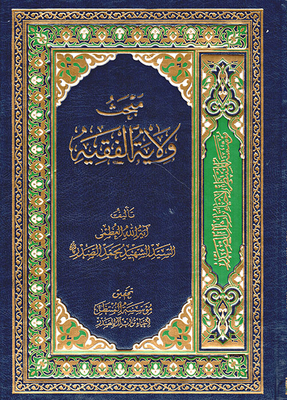 The Topic Of Wilayat Al-faqih