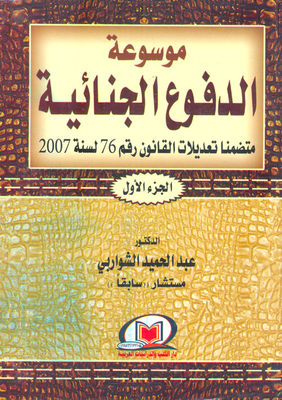 Encyclopedia Of Criminal Defenses Including Amendments To Law No. 76 Of 2007