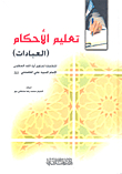 تعليم الأحكام (العبادات)