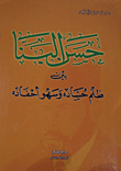 Hassan Al-banna Between The Injustice Of An Envious And The Forgetfulness Of His Grandchildren