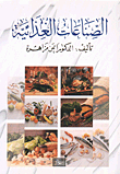 الصناعات الغذائية