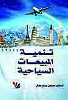 تنمية المبيعات السياحية