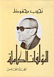 The Complete Works - Naguib Mahfouz (part Five)