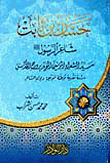 Hassan Bin Thabet ; The Poet Of The Messenger - May God Bless Him And Grant Him Peace - The Master Of The Faithful Poets - The Supporter Of The Holy Spirit