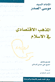 The Economic Doctrine Of Islam - Imam Musa Al-sadr