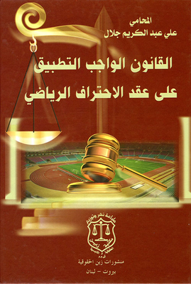 The Law Applicable To The Professional Sports Contract