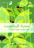 Sidra Al-muntaha (the Stone Of Renaissance: The Starting Platform)