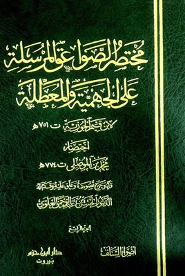 مختصر الصواعق المرسلة على الجهمية والمعطلة