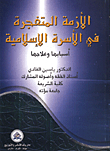 The Explosive Crisis In The Islamic Family: Its Causes And Treatment