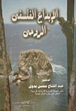 الإبداع الفلسفى الروحى