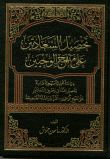 تحصيل السعادتين على منهج الوحيين