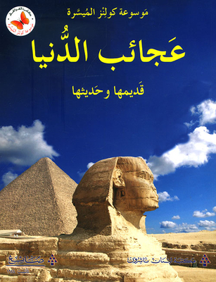 Wonders Of The World ; Old And New