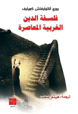 Contemporary Western Philosophy Of Religion