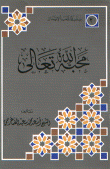 محبة الله تعالى