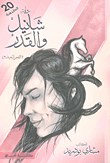 شانيل والقدر (الفجر البعيد 2)