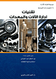 تقنيات ادارة الآلات والمعدات