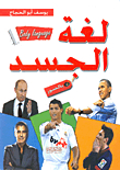 لغة الجسد