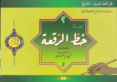 تعلم خط الرقعة بدون معلم