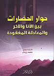 حوار الحضارات بين الأنا والآخر والمعادلة المفقودة