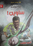 ساوين ( ميتافيزيقا تتجاوز حدود الطبيعة أو ما وراء الطبيعة )