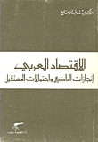 The Arab Economy - Past Achievements And Future Possibilities