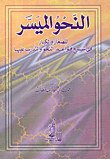 النحو الميسر