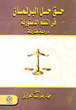 حق حل البرلمان فى النظم الدستورية `دراسة مقارنة`