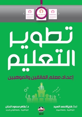 تطوير التعليم ` إعداد معلم الفائقين والموهوبين `