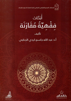 أبحاث فقهية مقارنة