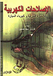 الإصلاحات الكهربائية `للاجهزة المنزلية ، كهرباء السيارة`