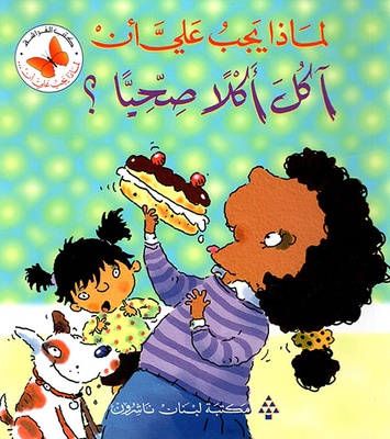 لماذا يجب علي أن آكل أكلاً صحياً؟