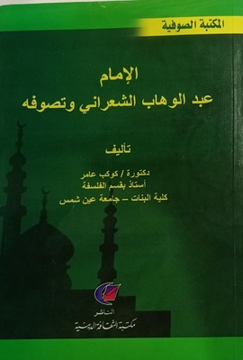 Imam Abd Al-wahhab Al-shaarani And His Sufism