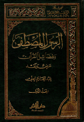 The Prophet - May God Bless Him And Grant Him Peace - And The Virtues Of The Qur’an