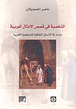الشخصية في قصص الأمثال العربية دراسة في الأنساق الثقافية للشخصية العربية