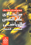 مبادئ علم النفس الرياضي `المفاهيم - التطبيقات`