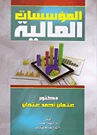 المؤسسات المالية