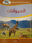 الحيوانات