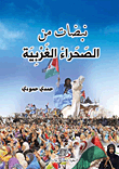 Heartbeats From Western Sahara